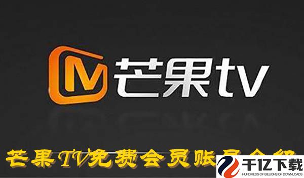 芒果TV2023年10月28日免费会员账号有哪些-芒果TV2023年10月28日免费会员账号介绍