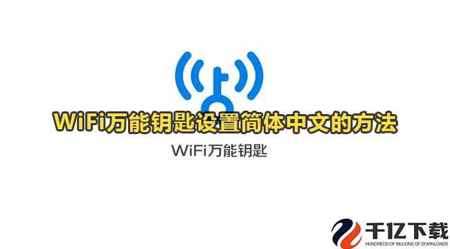 WiFi万能钥匙怎么设置简体中文-WiFi万能钥匙设置简体中文的方法