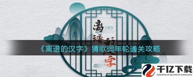 离谱的汉字猜歌词年轮如何通关-离谱的汉字猜歌词年轮通关攻略一览